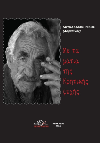 313458-Με τα μάτια της κρητικής ψυχής