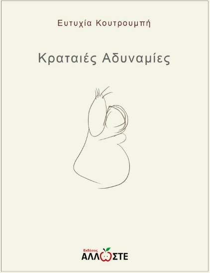 313459-Κραταιές Αδυναμίες