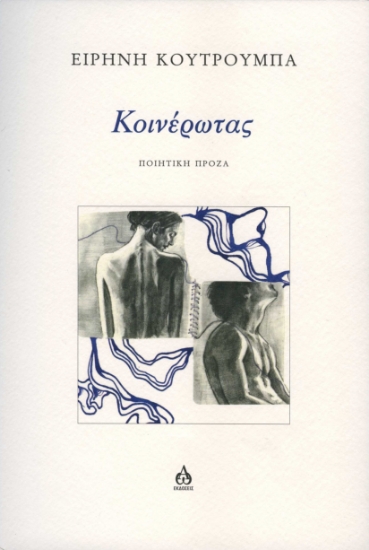 313462-Κοινέρωτας