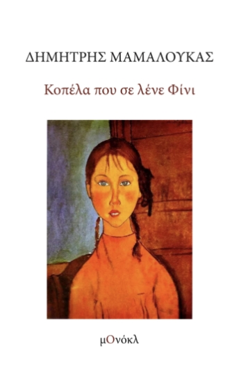 313469-Κοπέλα που σε λένε Φίνι