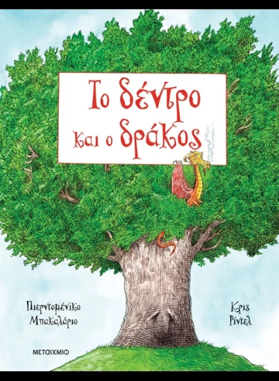 313470-Το δέντρο και ο δράκος