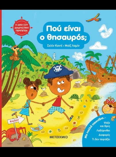 313471-Η δική σου διαδραστική περιπέτεια: Πού είναι ο θησαυρός;