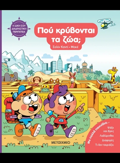 313472- Η δική σου διαδραστική περιπέτεια: Πού κρύβονται τα ζώα;