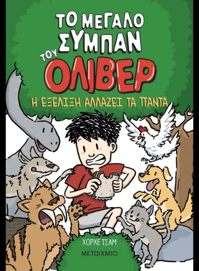 313476-Το μεγάλο σύμπαν του Όλιβερ