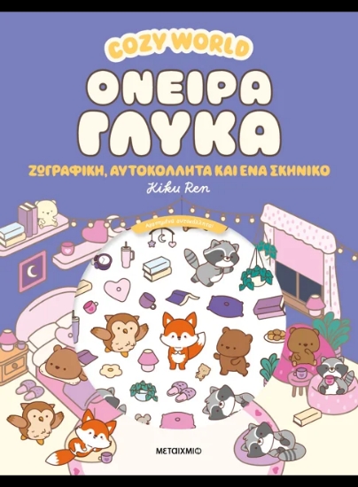 313478- Cozy World: Όνειρα γλυκά