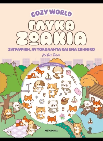 313479-Cozy World: Γλυκά ζωάκια