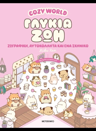 313480-Cozy World: Γλυκιά ζωή