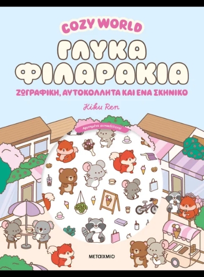 313481-Cozy World: Γλυκά φιλαράκια