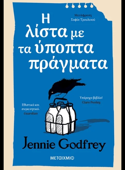 313484- Η λίστα με τα ύποπτα πράγματα