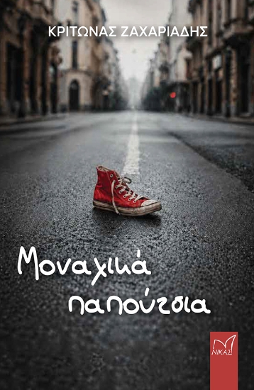 313486-Μοναχικά παπούτσια