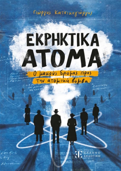 313488-Εκρηκτικά άτομα