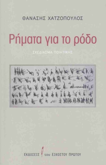 313489-Ρήματα για το ρόδο