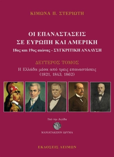 313490-Οι επαναστάσεις σε Ευρώπη και Αμερική 18ος και 19ος αιώνας - Συγκριτική ανάλυση 2ος τόμος