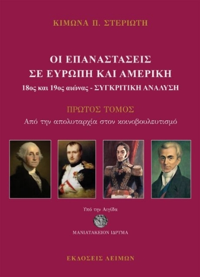 313491-Οι Επαναστάσεις σε Ευρώπη και Αμερική (18ος και 19ος) Αιώνας - Συγκριτική ανάλυση 1ος τόμος