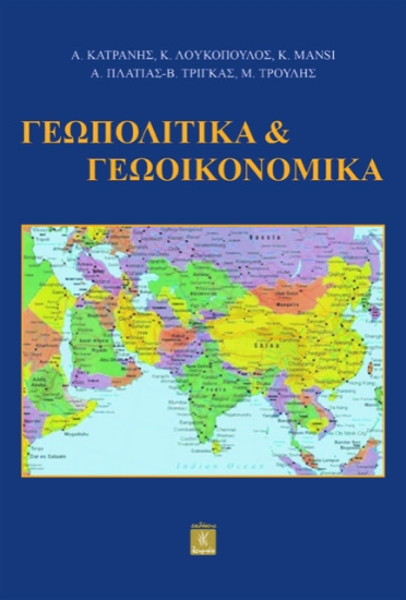 313493-Γεωπολιτικά & Γεωοικονομικά