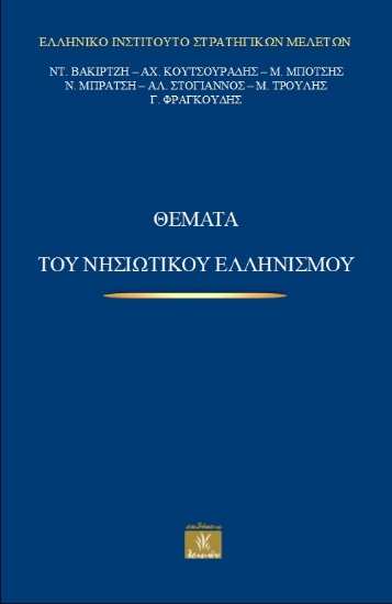313494-Θέματα του νησιωτικού ελληνισμού