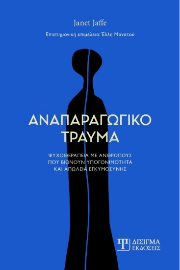 313497-Αναπαραγωγικό τραύμα