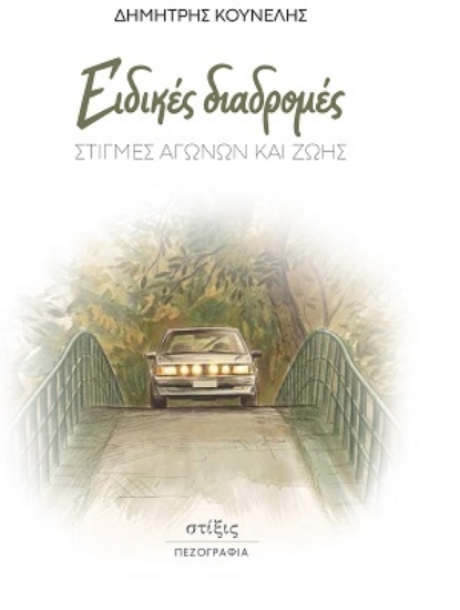 313505-Ειδικές διαδρομές