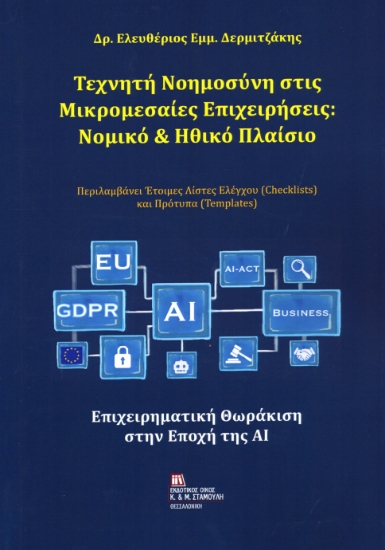 313506-Τεχνητή Νοημοσύνη στις Μικρομεσαίες Επιχειρήσεις : Νομικό & Ηθικό Πλαίσιο