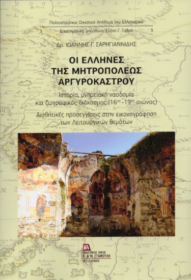 313508-Οι Έλληνες της Μητροπόλεως Αργυροκάστρου