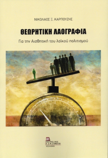 313509-Θεωρητική Λαογραφία