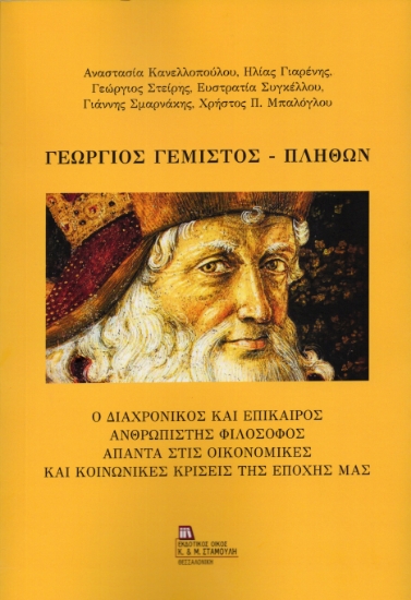 313510-Γεώργιος Γεμιστός - Πλήθων