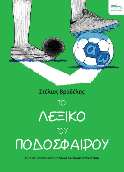 313519-Το λεξικό του ποδοσφαίρου