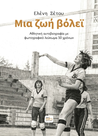 313522-Μια ζωή βόλεϊ