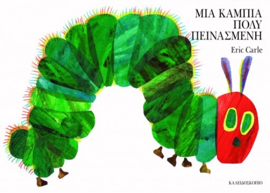313523-Μια κάμπια πολύ πεινασμένη
