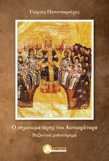 313524-Ο σημειωματάρης του αυτοκράτορα