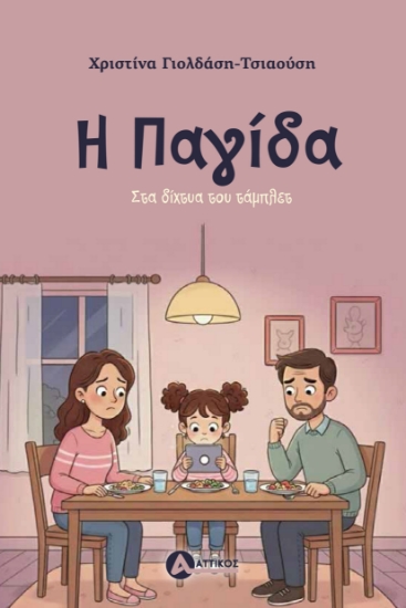 313525-Η παγίδα
