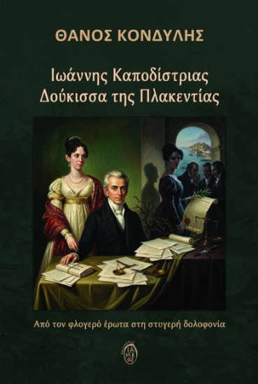 313526-Ιωάννης Καποδίστριας - Δούκισσα της Πλακεντίας