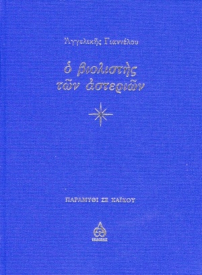 313528-Ο βιολιστής των αστεριών