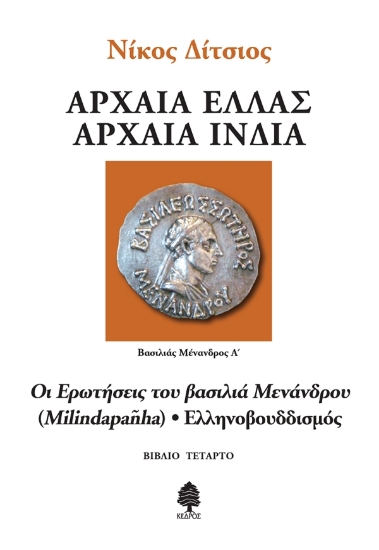 313529-Αρχαία Ελλάς, Αρχαία Ινδία - Βιβλίο τέταρτο