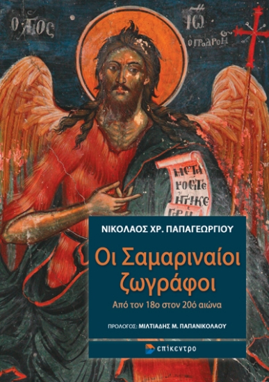 313530-Οι Σαμαριναίοι ζωγράφοι