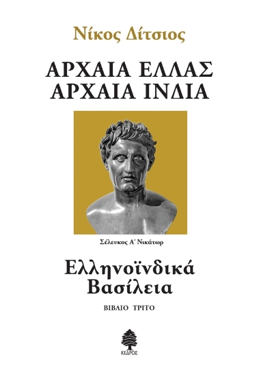 313531-Αρχαία Ελλάς, Αρχαία Ινδία - Βιβλίο τρίτο