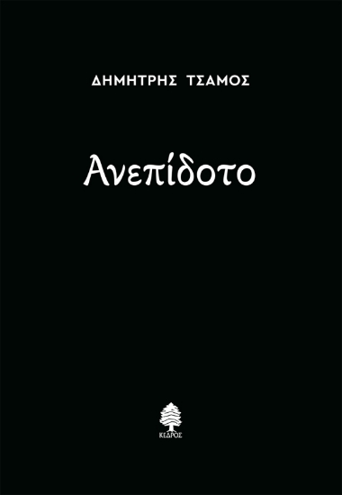 313532-Ανεπίδοτο