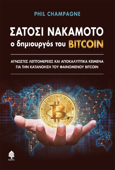 313534-Σατόσι Νακαμότο Ο δημιουργός του Bitcoin