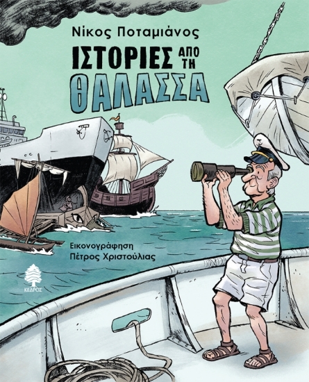 313536-Ιστορίες από τη θάλασσα