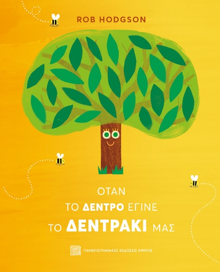 313537-Όταν το δέντρο έγινε το δεντράκι μας