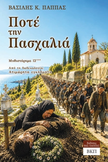 313541-Ποτέ την Πασχαλιά - Μυθιστόρημα 12***