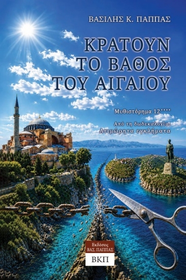 313545-Κρατούν το βάθος του Αιγαίου - Μυθιστόρημα 12****