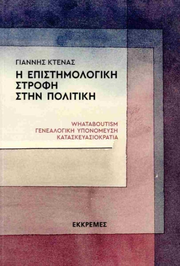 313547-Η επιστημολογική στροφή στην πολιτική