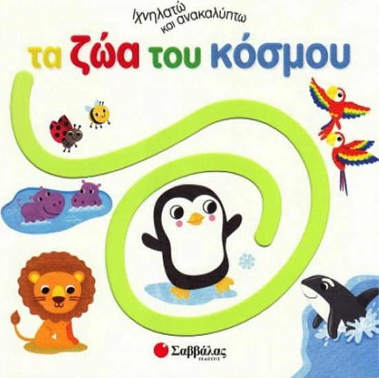 Εικόνα ΙΧΝΗΛΑΤΩ ΚΑΙ ΑΝΑΚΑΛΥΠΤΩ: ΤΑ ΖΩΑ ΤΟΥ ΚΟΣΜΟΥ .