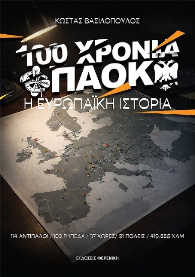 100 Χρόνια ΠΑΟΚ Η Ευρωπαϊκή Ιστορία