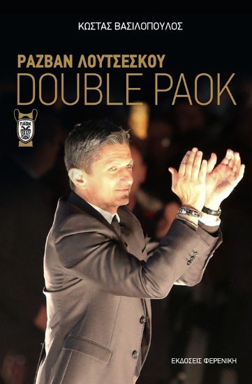 Εικόνα Ραζβάν Λουτσέσκου Double Paok