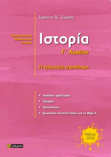 Εικόνα Ιστορία Γ΄ λυκείου προσανατολισμού ανθρωπιστικών σπουδών