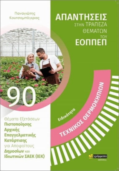 Εικόνα Ειδικότητα Τεχνικός Θερμοκηπίων 90
