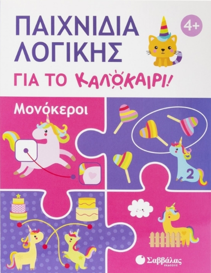 313560-Παιχνίδια λογικής για το καλοκαίρι! Μονόκεροι