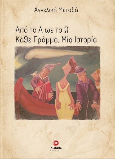 313564-Από το Α ως το Ω. Κάθε γράμμα, μία ιστορία